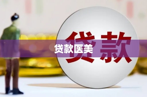 左镇贷款医美