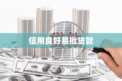 左镇信用良好易批贷款