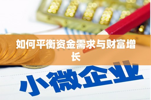 左镇如何平衡资金需求与财富增长
