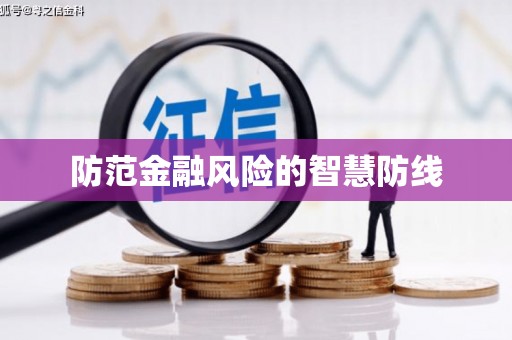 左镇防范金融风险的智慧防线
