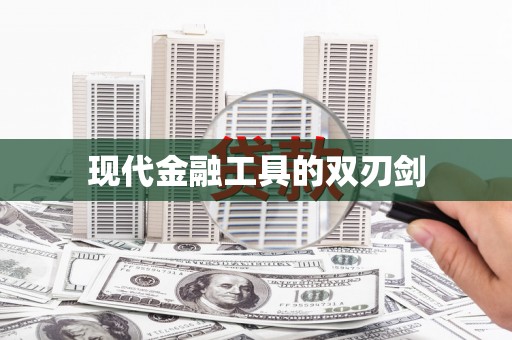 左镇现代金融工具的双刃剑