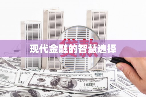 左镇现代金融的智慧选择