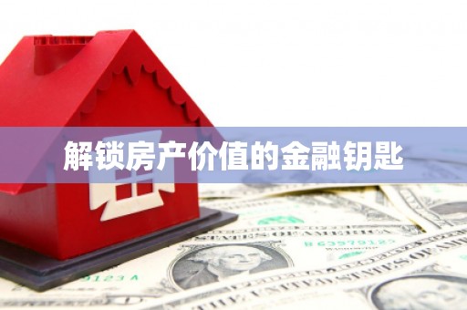 左镇解锁房产价值的金融钥匙