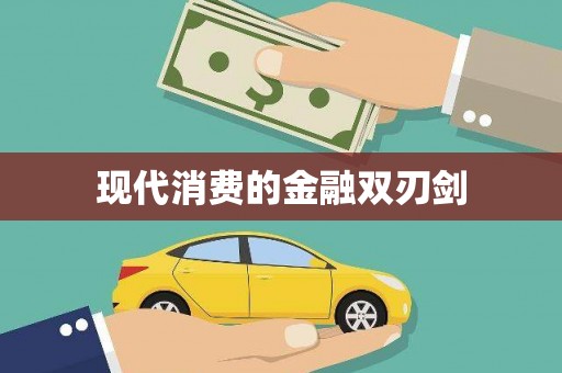 左镇现代消费的金融双刃剑