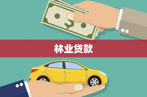 左镇林业贷款