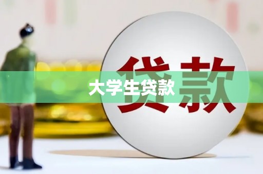左镇大学生贷款