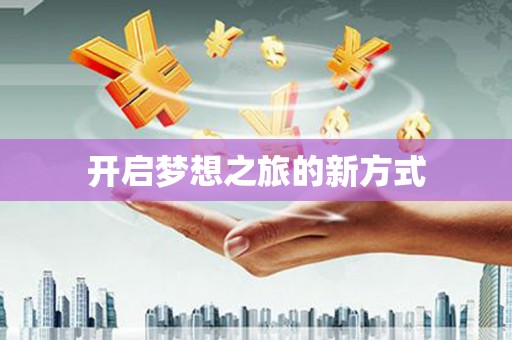 左镇开启梦想之旅的新方式