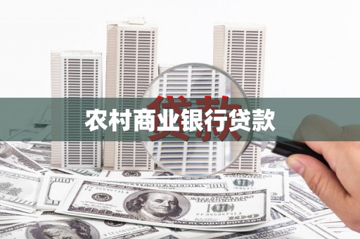 左镇农村商业银行贷款