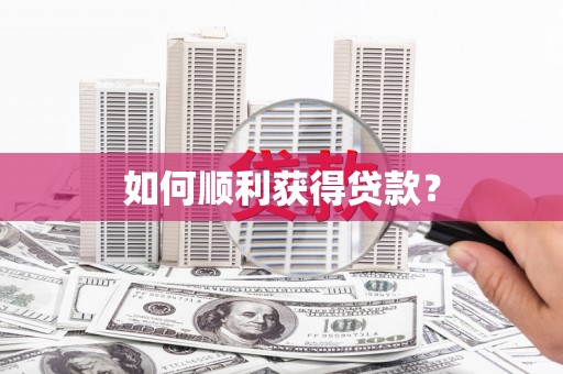 左镇如何顺利获得贷款？