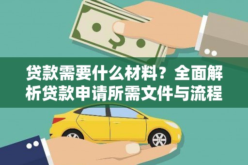 左镇贷款需要什么材料？全面解析贷款申请所需文件与流程