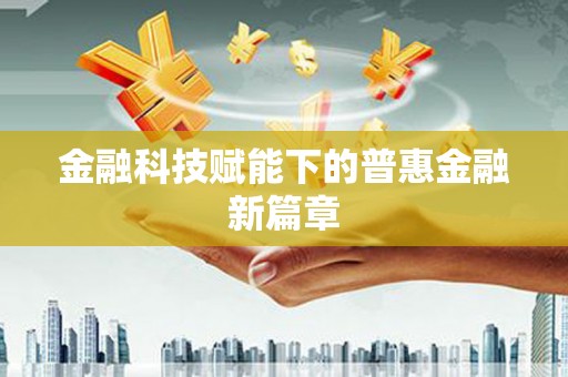 左镇金融科技赋能下的普惠金融新篇章 左镇金融科技赋能下的普惠金融新篇章