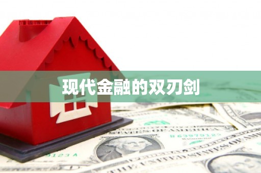 左镇现代金融的双刃剑