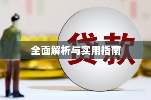 左镇全面解析与实用指南