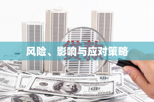 左镇风险、影响与应对策略
