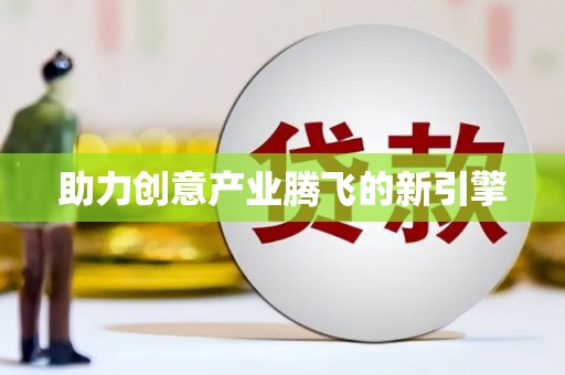 左镇助力创意产业腾飞的新引擎