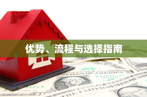 左镇优势、流程与选择指南