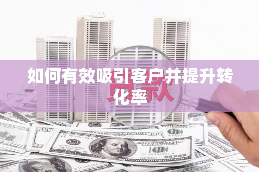 左镇如何有效吸引客户并提升转化率
