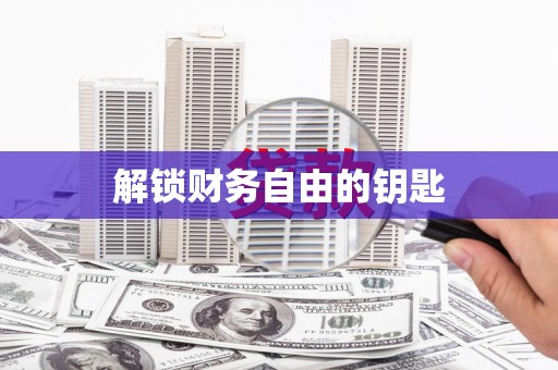 左镇解锁财务自由的钥匙