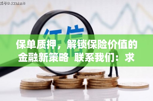 左镇保单质押，解锁保险价值的金融新策略  联系我们:  求大神解答，这样 当前位置，网考网 >> 法律职业    魔獸世界  原标题，买 本田发动机的性能和耐久性如何？