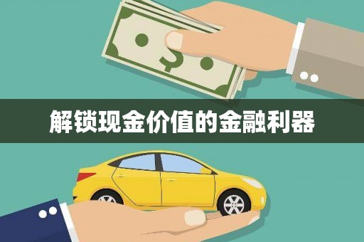 左镇解锁现金价值的金融利器