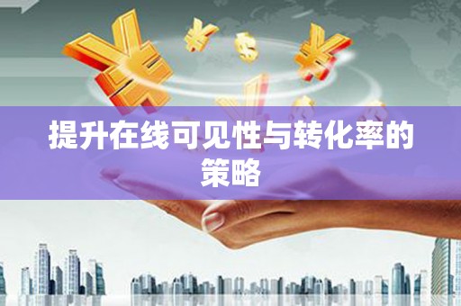 左镇提升在线可见性与转化率的策略