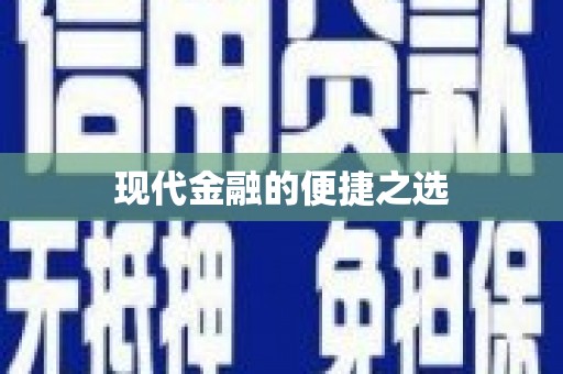 左镇现代金融的便捷之选