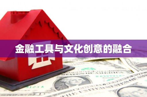 左镇金融工具与文化创意的融合