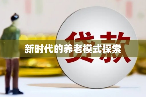 左镇新时代的养老模式探索