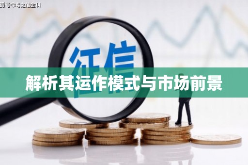 左镇解析其运作模式与市场前景