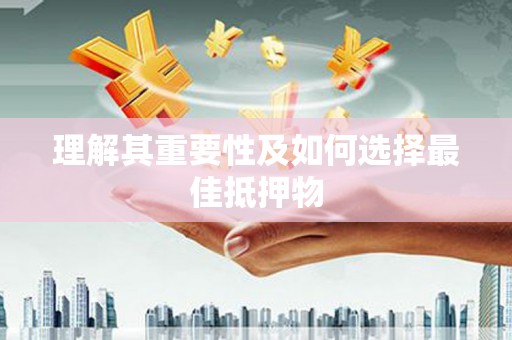 左镇理解其重要性及如何选择最佳抵押物