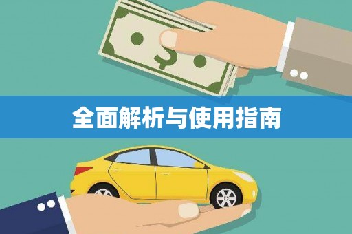 左镇全面解析与使用指南