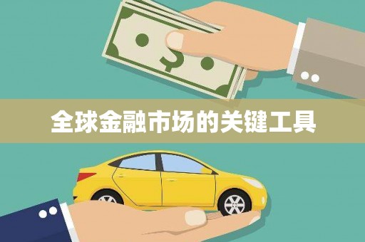 左镇全球金融市场的关键工具