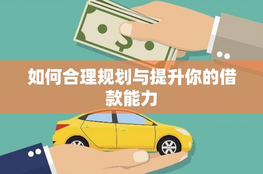 左镇如何合理规划与提升你的借款能力