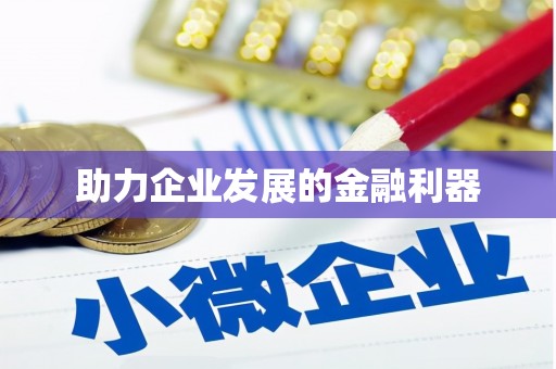 左镇助力企业发展的金融利器