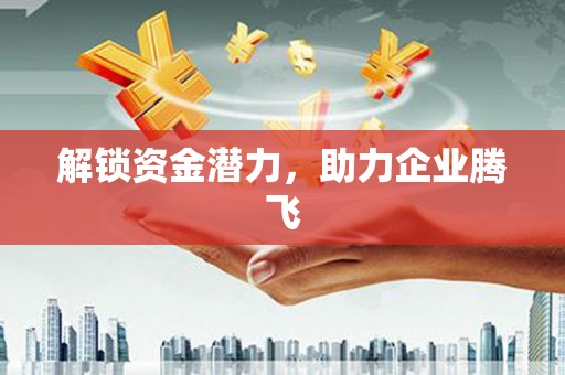 左镇解锁资金潜力，助力企业腾飞
