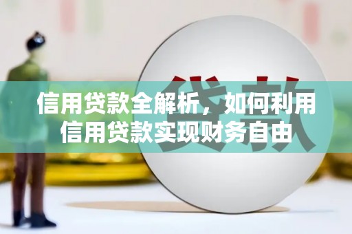 左镇信用贷款全解析，如何利用信用贷款实现财务自由