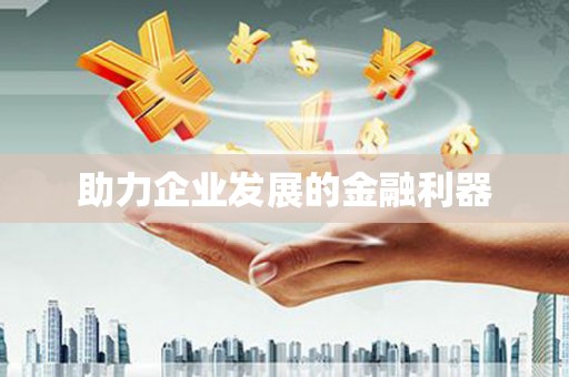 左镇助力企业发展的金融利器