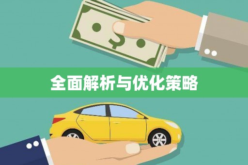 左镇全面解析与优化策略
