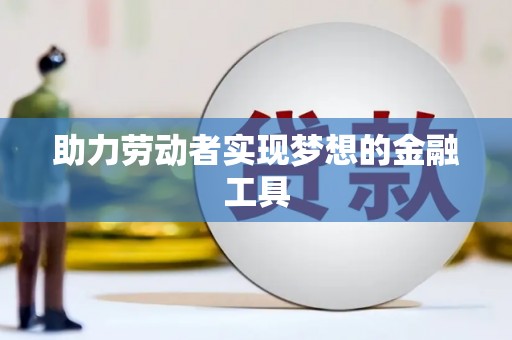左镇助力劳动者实现梦想的金融工具