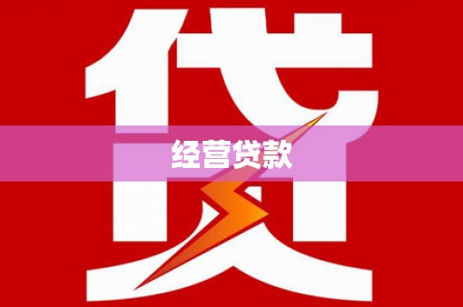 左镇经营贷款
