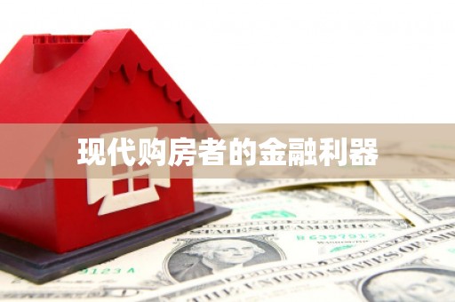 左镇现代购房者的金融利器