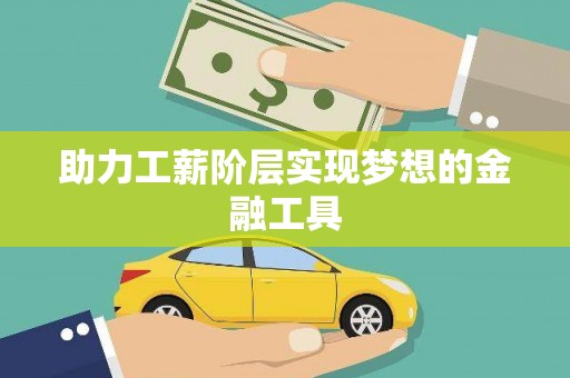 左镇助力工薪阶层实现梦想的金融工具