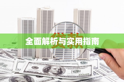 左镇全面解析与实用指南