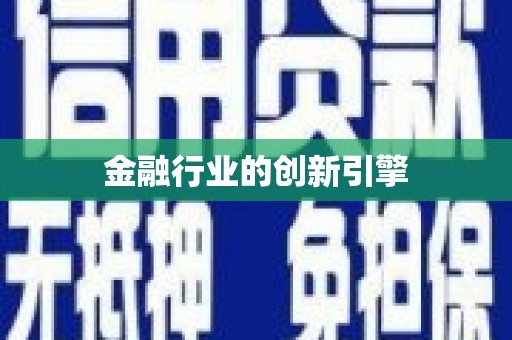 左镇金融行业的创新引擎