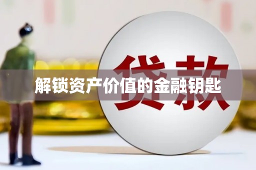 左镇解锁资产价值的金融钥匙