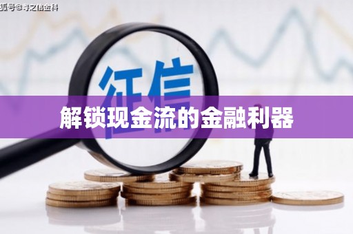左镇解锁现金流的金融利器