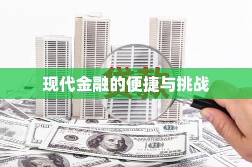 左镇现代金融的便捷与挑战