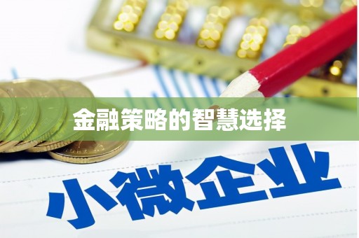 左镇金融策略的智慧选择