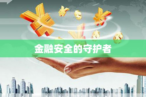 左镇金融安全的守护者