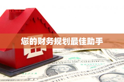 左镇您的财务规划最佳助手